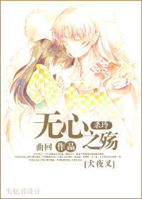 杀生丸同人-无心最新章节_杀生丸同人-无心全