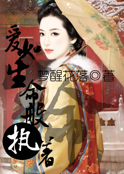 爱如生命般执着最新章节_爱如生命般执着全文