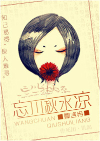 忘川秋水凉最新章节_忘川秋水凉全文阅读_忘