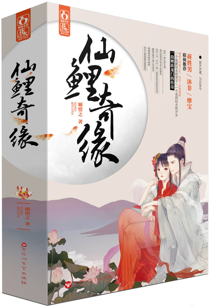 仙鲤奇缘最新章节_仙鲤奇缘全文阅读_仙鲤奇