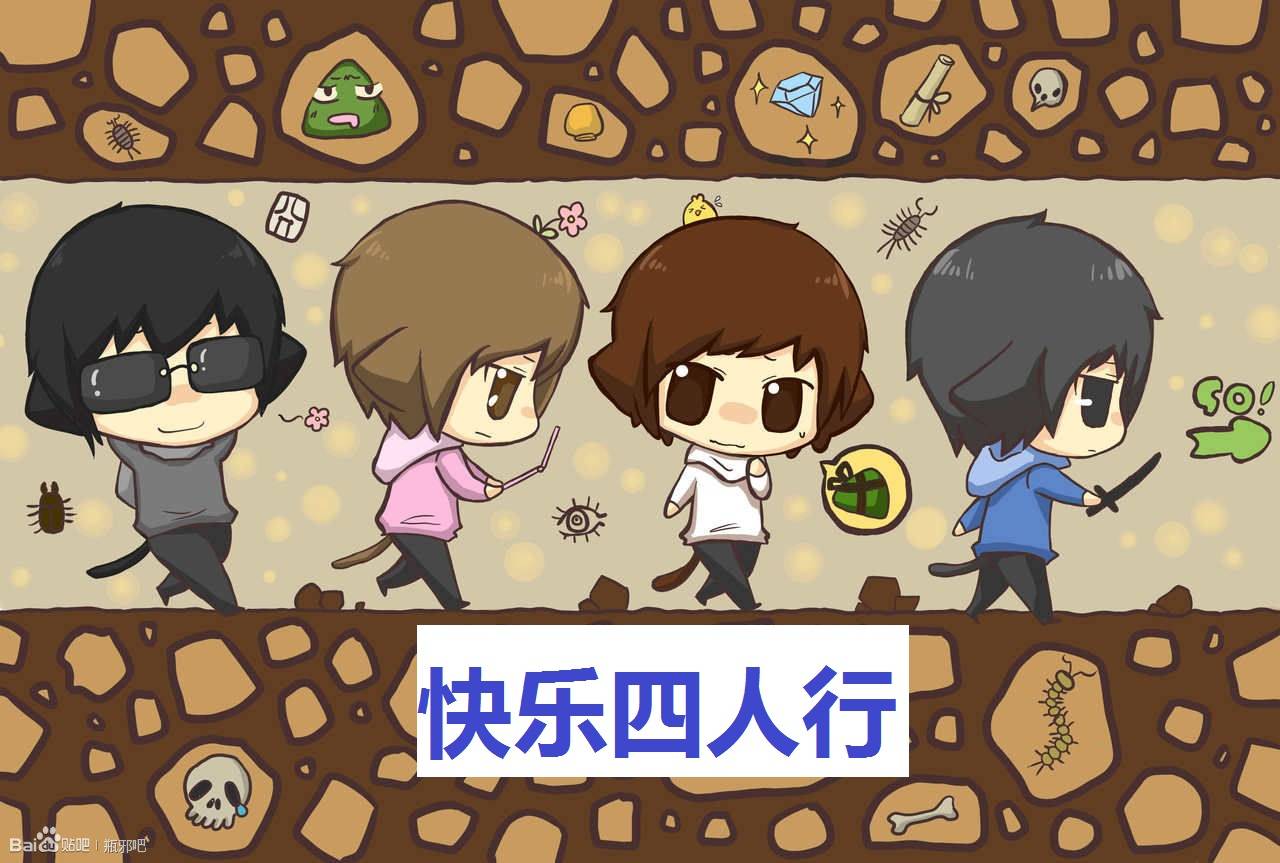 快乐四人行最新章节_快乐四人行全文阅读_快乐四人行小说全集_百田小说大全