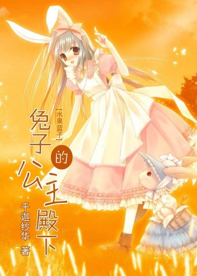 [水果篮子]兔子的公主殿下好看吗 [水果篮子]兔子的公主殿下怎么样