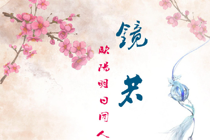 欧阳明日同人之镜若