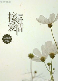 [韩娱]接近爱情最新章节_[韩娱]接近爱情全文阅