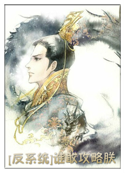 (反系统)谁敢攻略朕!最新章节_(反系统)谁敢攻