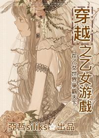 穿越之乙女游戏