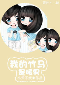 我的竹马是暖男最新章节_我的竹马是暖男全文