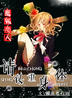 [魔鬼恋人]请保重身体