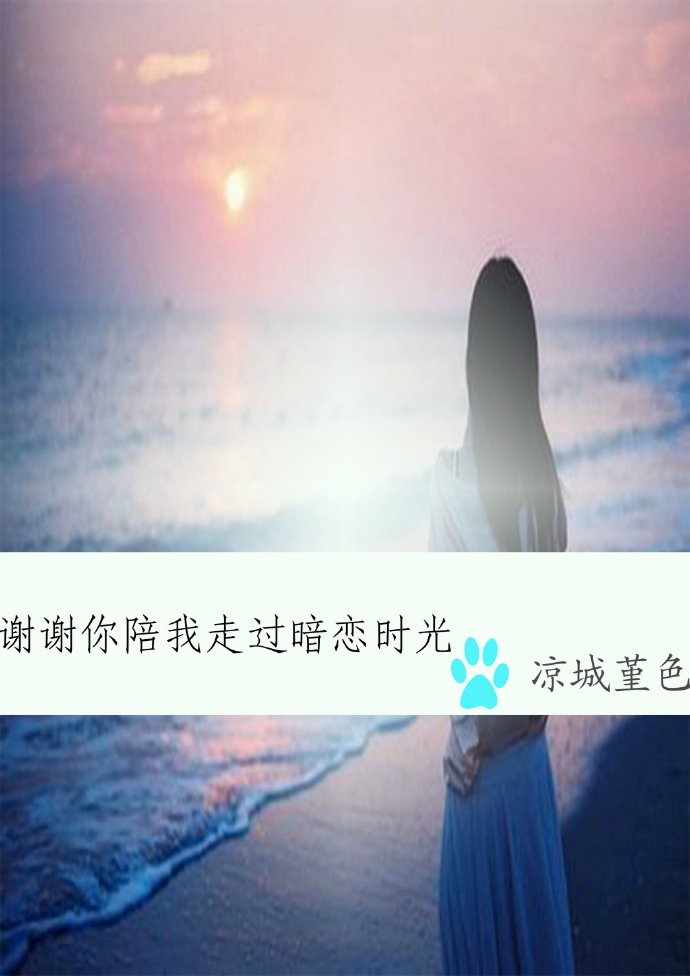 谢谢你陪我走过暗恋时光