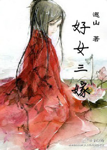 好女三嫁