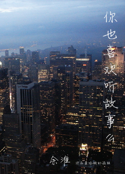 你也喜欢听故事么最新章节_你也喜欢听故事么