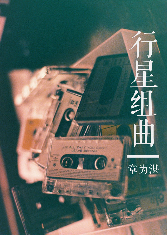 行星组曲最新章节_行星组曲全文阅读_行星组