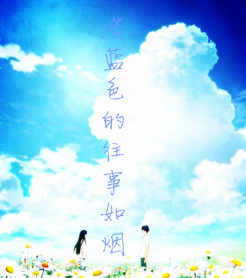 淡蓝色的往事如烟好看吗 淡蓝色的往事如烟怎么样