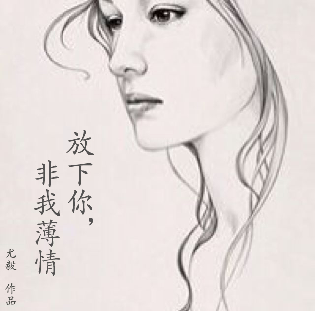 放下你,非我薄情好看吗 放下你,非我薄情怎么样