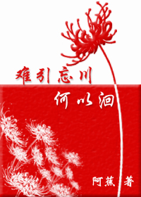 难引忘川何以洄最新章节_难引忘川何以洄全文