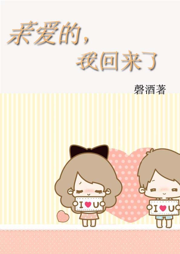 重生之亲爱的,我回来了