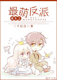 穿越之最萌反派最新章节_穿越之最萌反派全文