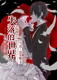 [综漫]失落的世界好看吗 [综漫]失落的世界怎么