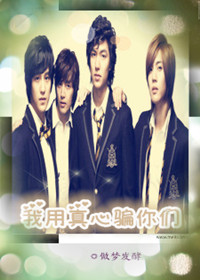 花样男子同人我用真心骗你们最新章节_花样男