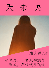 天未央