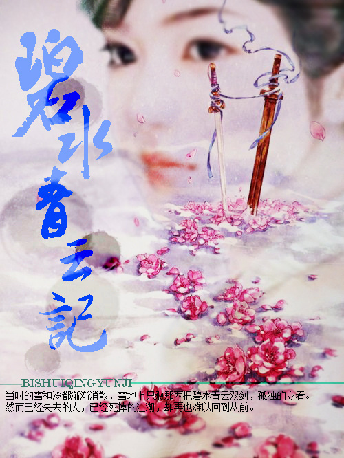 碧水青云记旧版