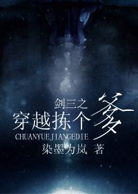 剑三之穿越拣个爹最新章节_剑三之穿越拣个爹