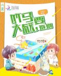 天后小青梅:竹马大叔,要抱抱