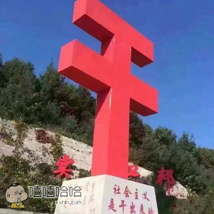 不要怂,就是干!