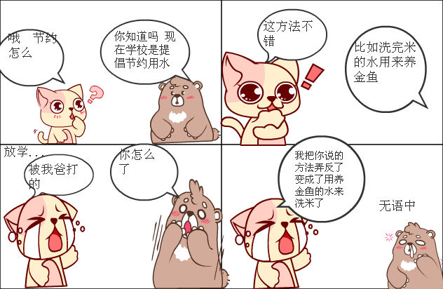 百田四格漫画 927523092的漫画集 节约用水 节约用水