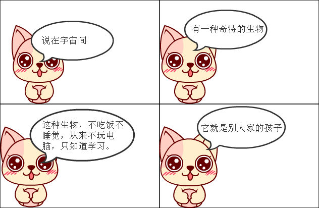 别人家的孩子