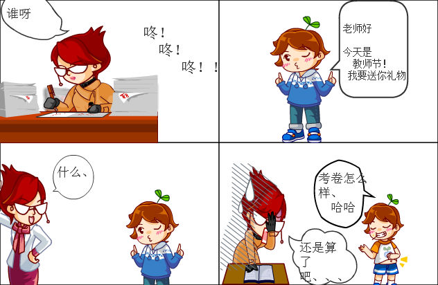 百田四格漫画 565154546的漫画集 教师节  教师节