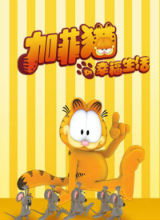 加菲猫的幸福生活第四季TV版全集_加菲猫的幸