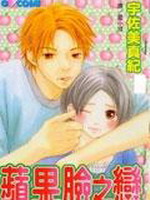 苹果脸之恋漫画好看吗 苹果脸之恋漫画怎么样