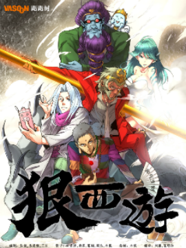 狠西游漫画全集_狠西游漫画在线观看_百田漫