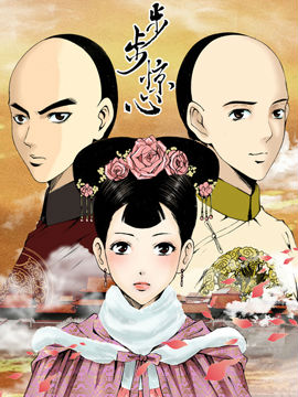 ... 惊心漫画全集_步步惊心漫画在线观看_百田漫画大全