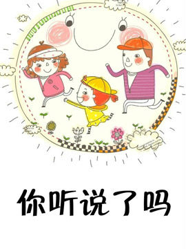 你听说了吗漫画好看吗 你听说了吗漫画怎么样