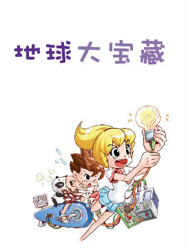 地球大宝藏全集全集_漫画大宝藏地球在线观看漫画漫画恋之怨免费图片