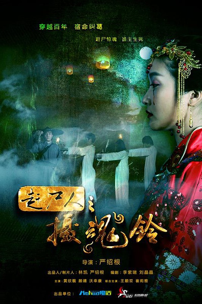 我嫁了个怪蜀黍!海报_百田电影大全