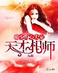帝少的心尖宠:天才相师