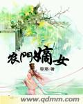 农门嫡女最新章节_农门嫡女全文阅读_农门嫡