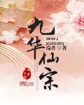九华仙宗最新章节_九华仙宗全文阅读_九华仙
