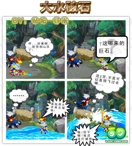 龙斗士4格漫画《大水破石》