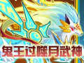 鬼王过噬月武神