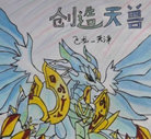 龙斗士创造天兽手绘 赞！
