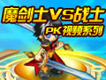 龙斗士PK系列-魔剑士VS战士【视频】