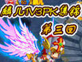 龙斗士麟儿1V3PK集锦第三回【视频】