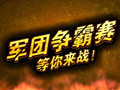 龙斗士第二届军团争霸赛宣传视频