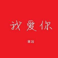 找了一部分的各国我爱你语言.-qq头像大全-百田网q族
