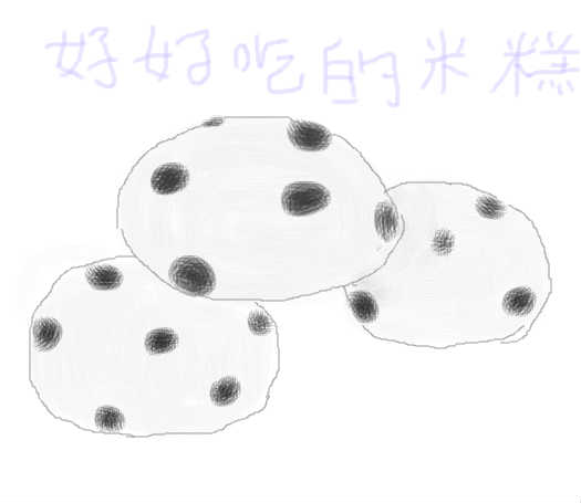 米糕
