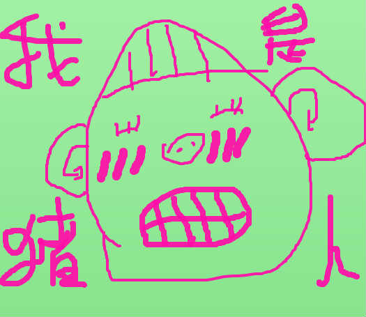 笑掉牙